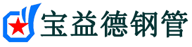 宝益德钢管歙县分公司-歙县声测管现货-歙县本地资源现货